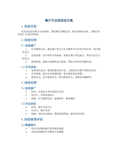 餐厅开业前活动方案
