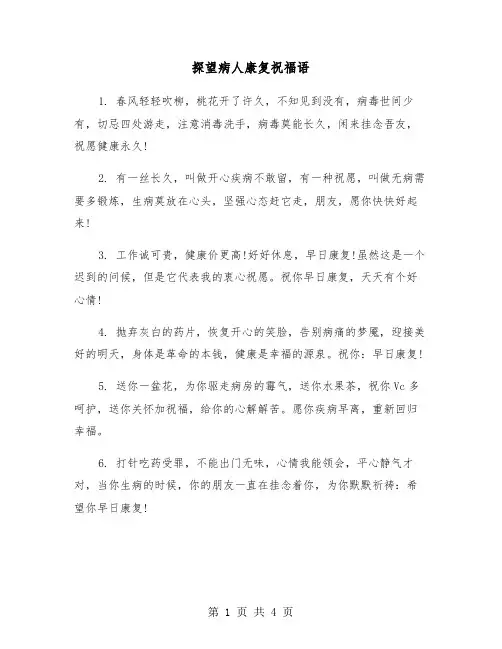 探望病人康复祝福语（2篇）