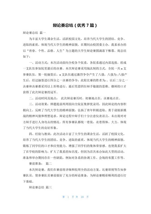 辩论赛总结(优秀7篇)