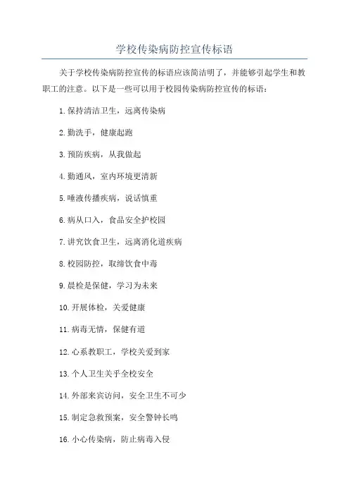 学校传染病防控宣传标语