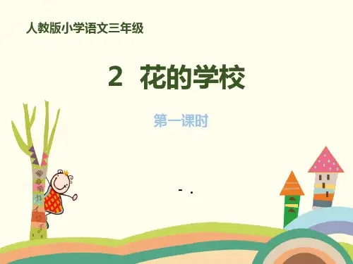 《花的学校》PPT课件