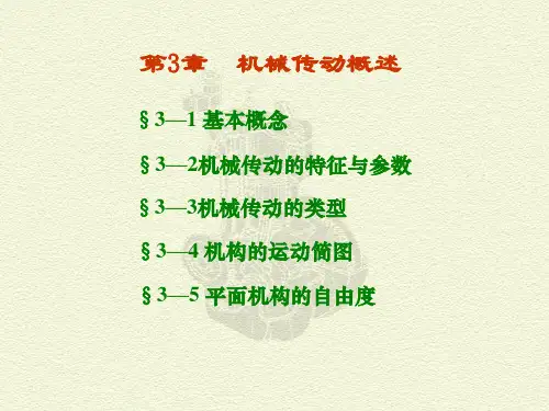 平面机构运动简图及自由度