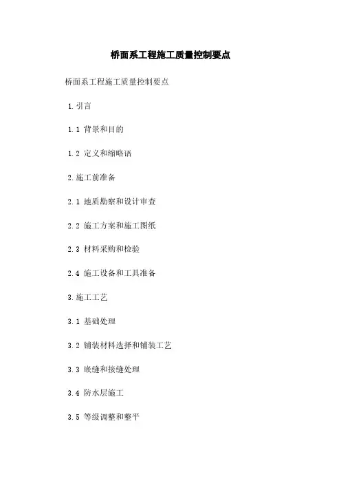 桥面系工程施工质量控制要点