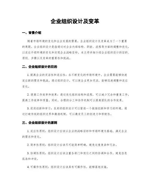 企业组织设计及变革