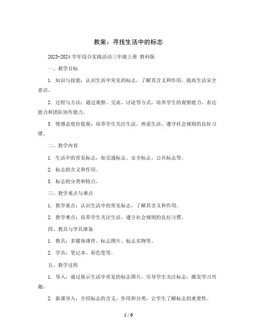 寻找生活中的标志(教案)2023-2024学年综合实践活动三年级上册 教科版