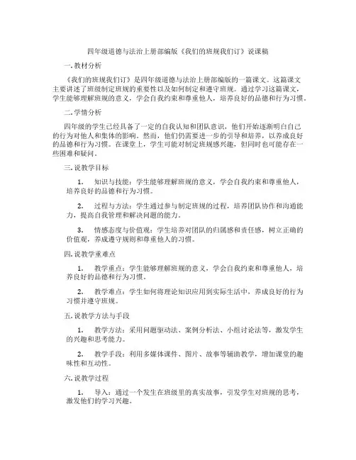 四年级道德与法治上册部编版《我们的班规我们订》说课稿
