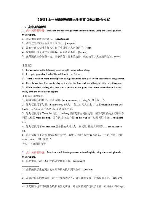 【英语】高一英语翻译解题技巧(超强)及练习题(含答案)