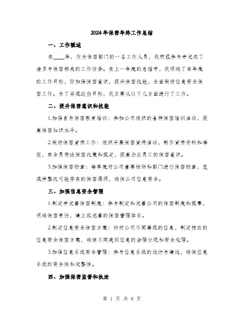2024年保密年终工作总结(3篇)