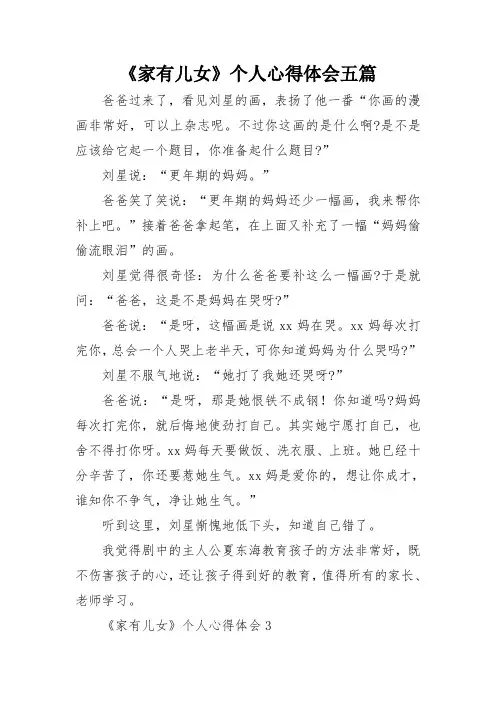 《家有儿女》个人心得体会五篇