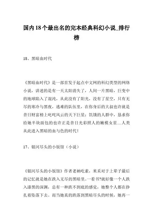 国内18个最出名的完本经典科幻小说_排行榜