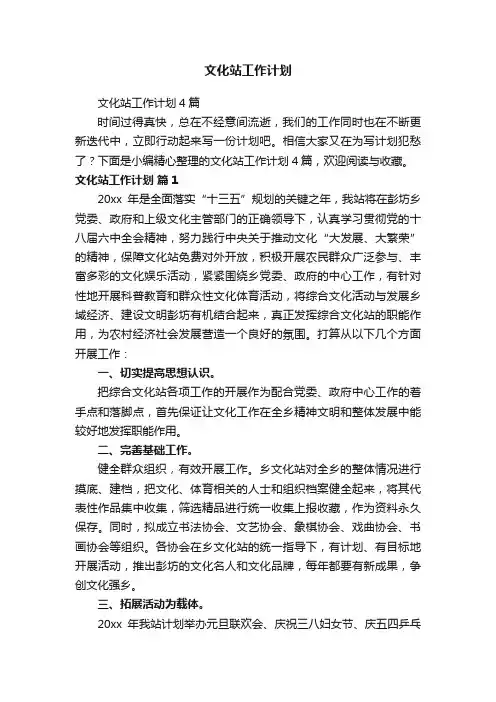 文化站工作计划4篇