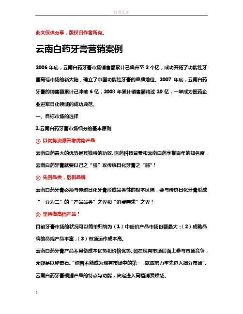云南白药牙膏营销案例