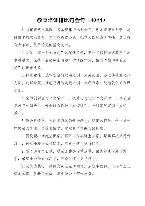 教育培训排比句金句40组
