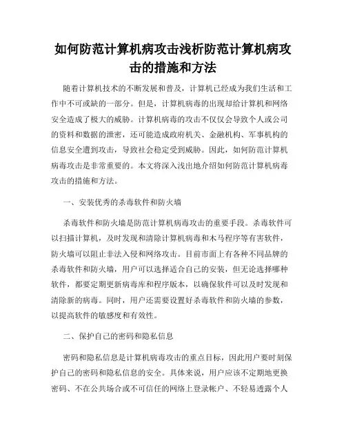如何防范计算机病攻击浅析防范计算机病攻击的措施和方法