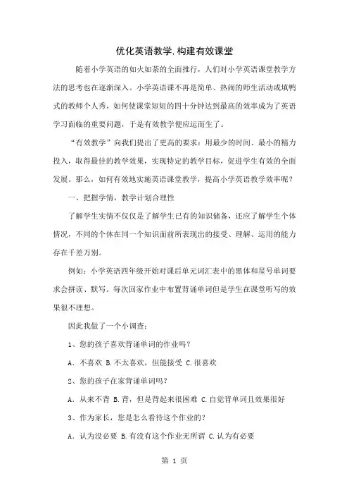 优化英语教学,构建有效课堂word资料5页
