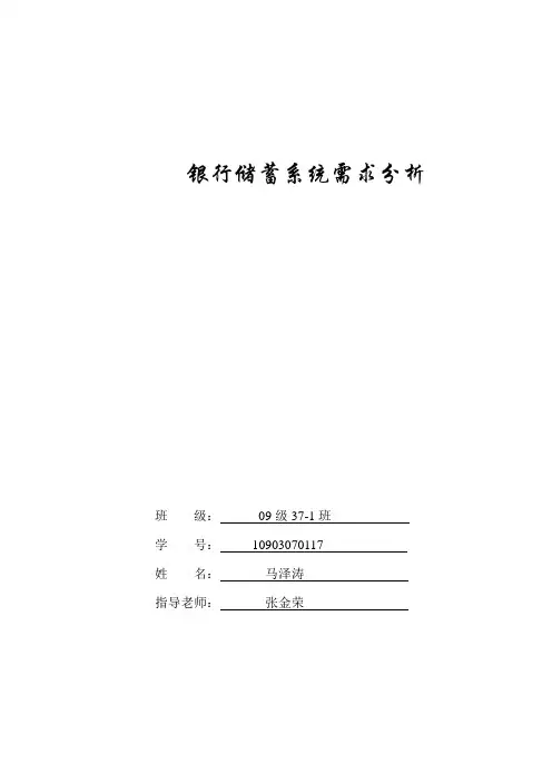 银行储蓄系统需求分析说明书