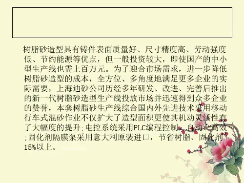 最新影响树脂砂造型线铸造工艺的因素PPT课件