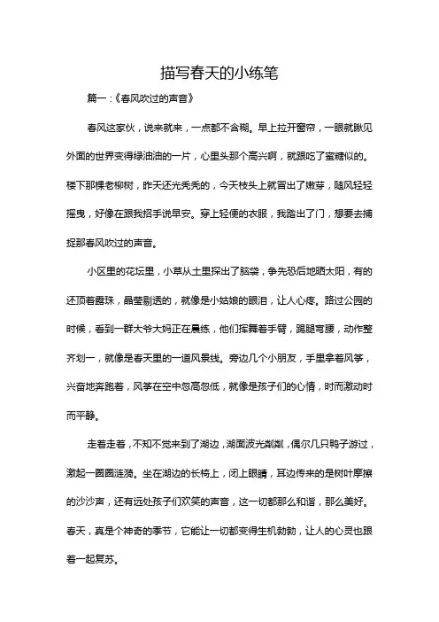 描写春天的小练笔