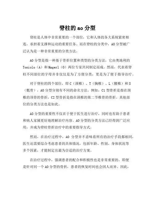 脊柱的ao分型