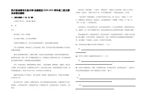 四川省成都市石室中学(北湖校区)2020-2021学年高二语文期末试卷含解析