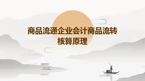 商品流通企业会计商品流转核算原理