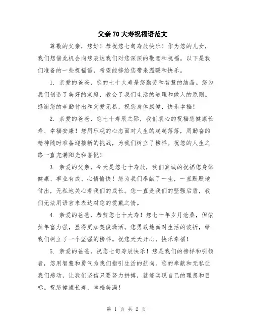 父亲70大寿祝福语范文