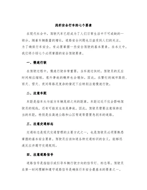 浅析安全行车的七个要素