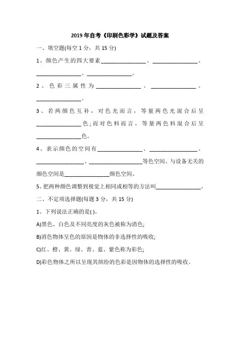 2019年自考《印刷色彩学》试题及答案