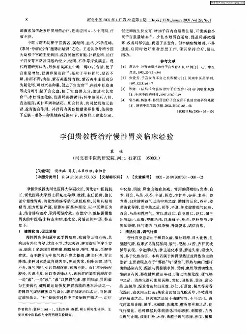 李佃贵教授治疗慢性胃炎临床经验