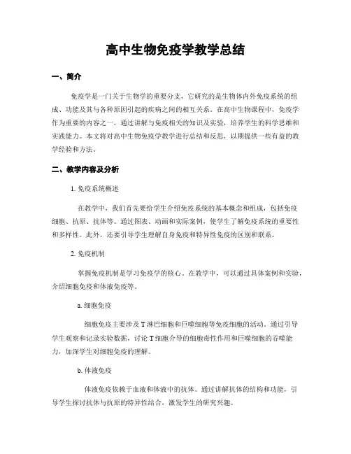 高中生物免疫学教学总结