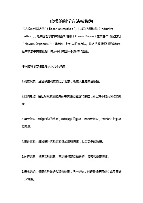 培根的科学方法被称为