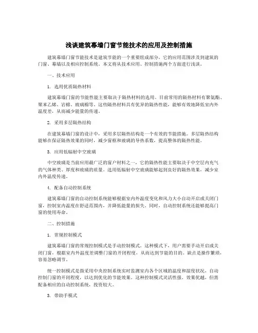 浅谈建筑幕墙门窗节能技术的应用及控制措施