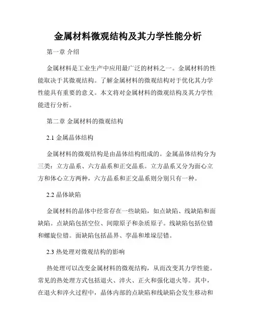 金属材料微观结构及其力学性能分析