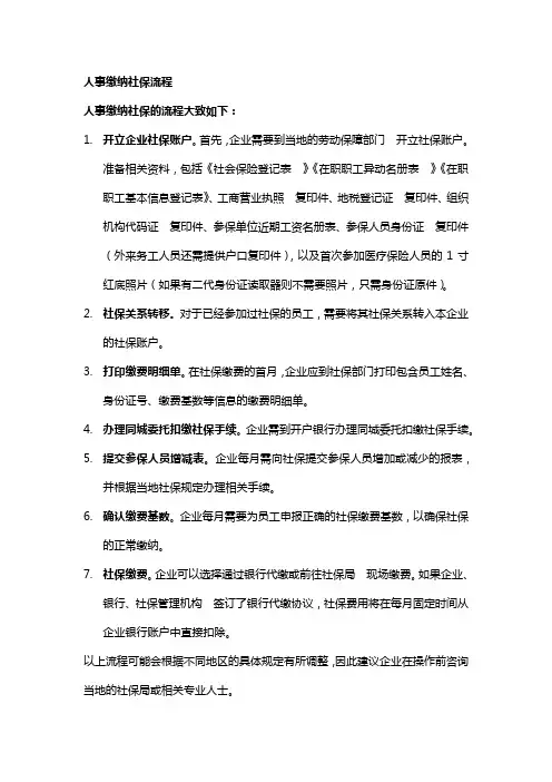 人事缴纳社保流程