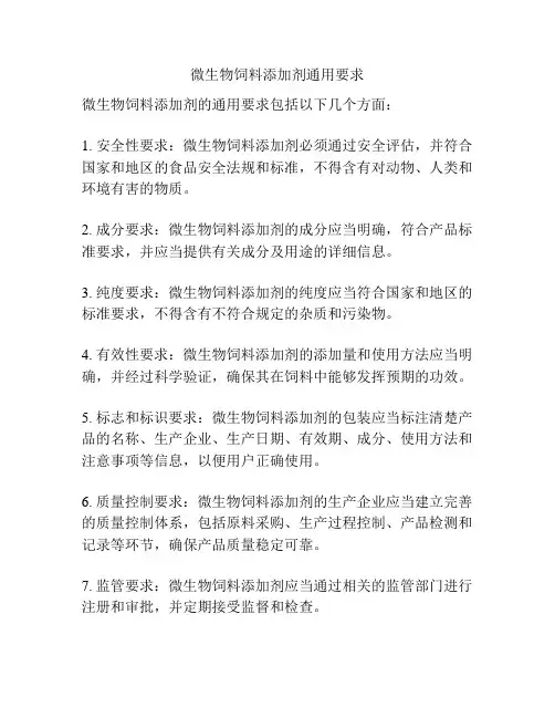 微生物饲料添加剂通用要求