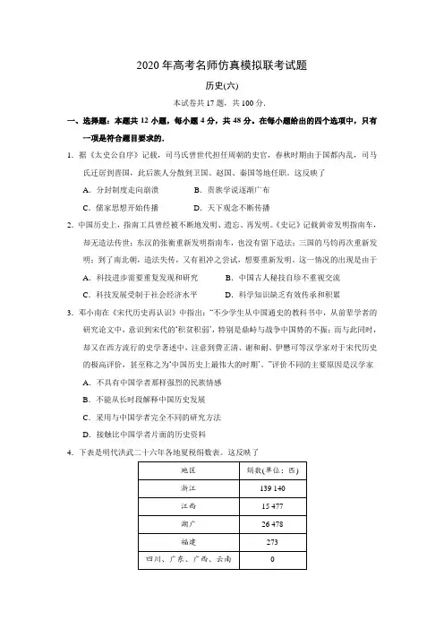 河北省2020年高考名师仿真模拟联考历史考试试题(六)【解析版】