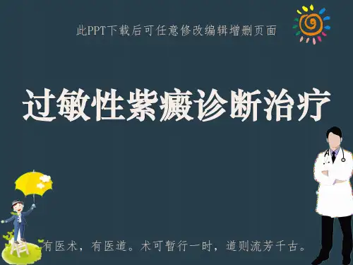 过敏性紫癜诊断治疗PPT