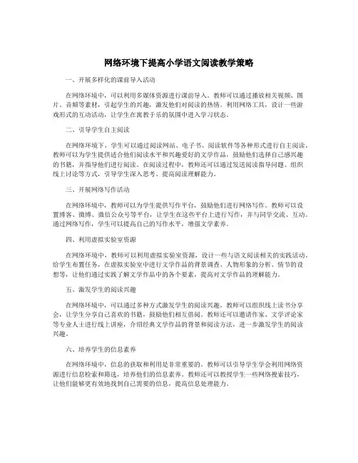 网络环境下提高小学语文阅读教学策略