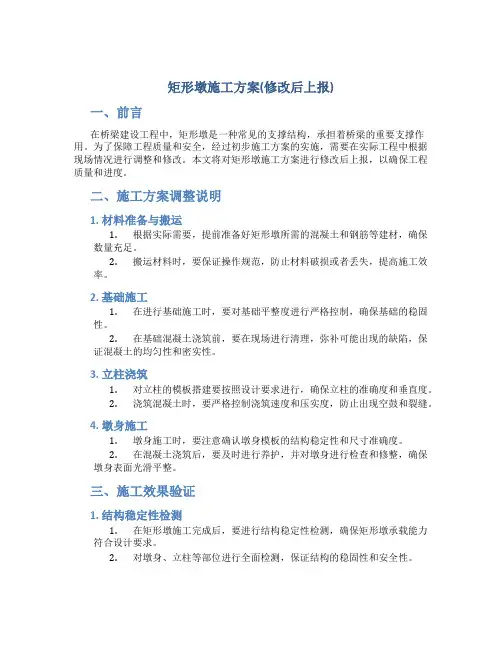 矩形墩施工方案(修改后上报)