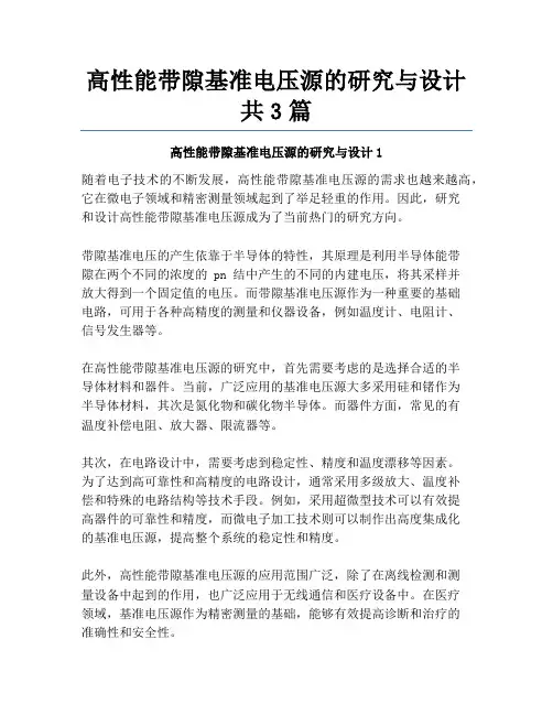 高性能带隙基准电压源的研究与设计共3篇