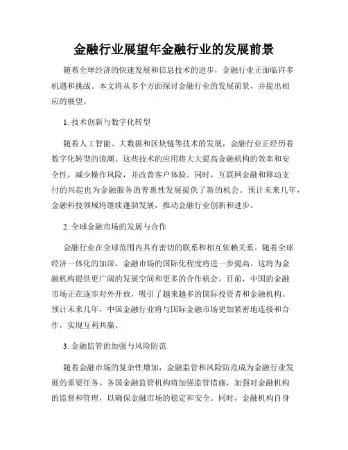 金融行业展望年金融行业的发展前景