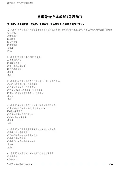 生理学专升本考试(习题卷7)