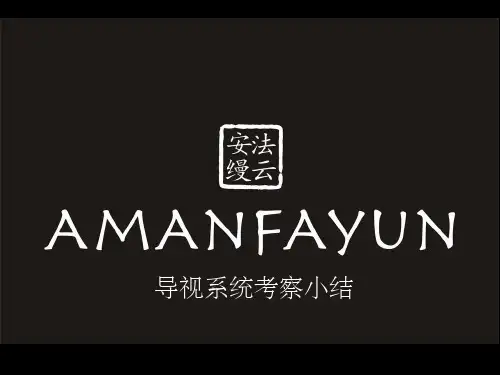 杭州安缦法云考察小结(导视-戴)