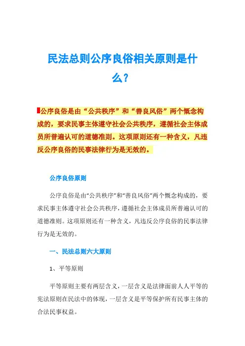 民法总则公序良俗相关原则是什么？
