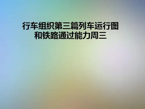 行车组织第三篇列车运行图和铁路通过能力周三