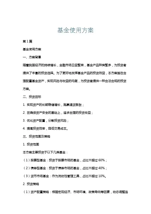 基金使用方案