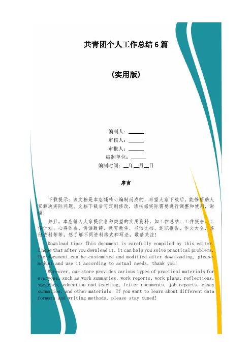 共青团个人工作总结6篇
