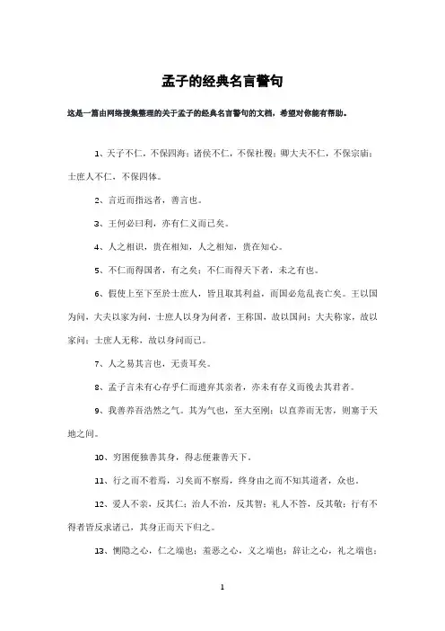 孟子的经典名言警句