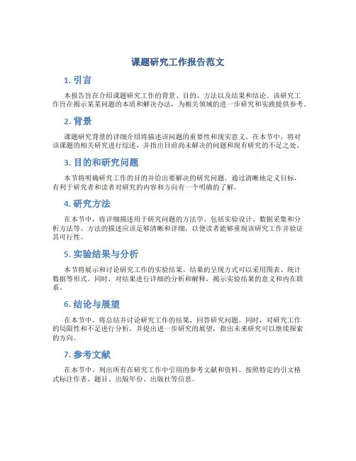 课题研究工作报告范文