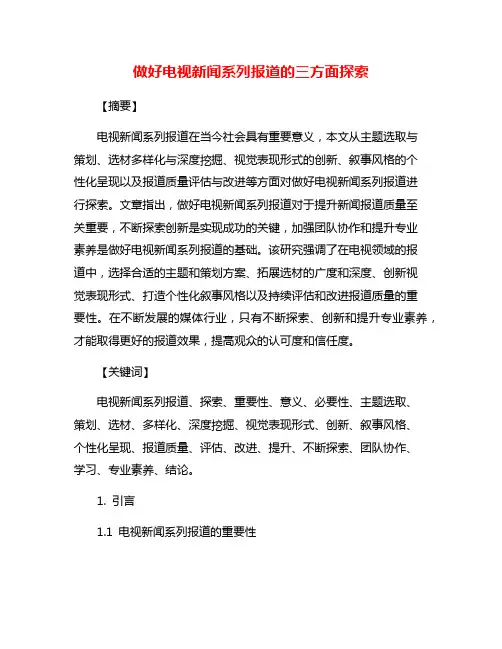 做好电视新闻系列报道的三方面探索